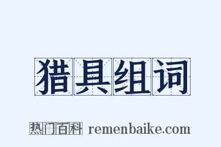 猎具组词是什么意思的图片